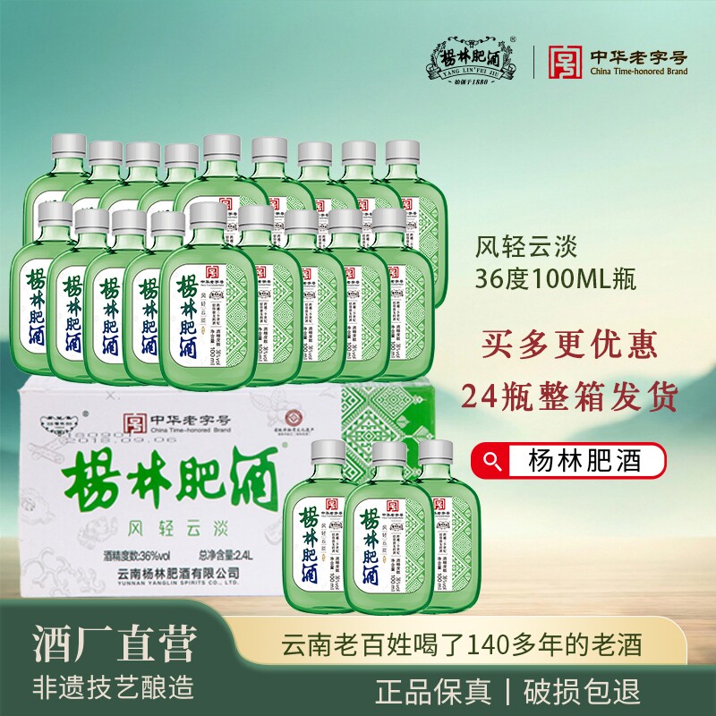 杨林肥酒36&deg;露酒100ml小瓶装低度配制白酒聚会自饮云南特产包邮