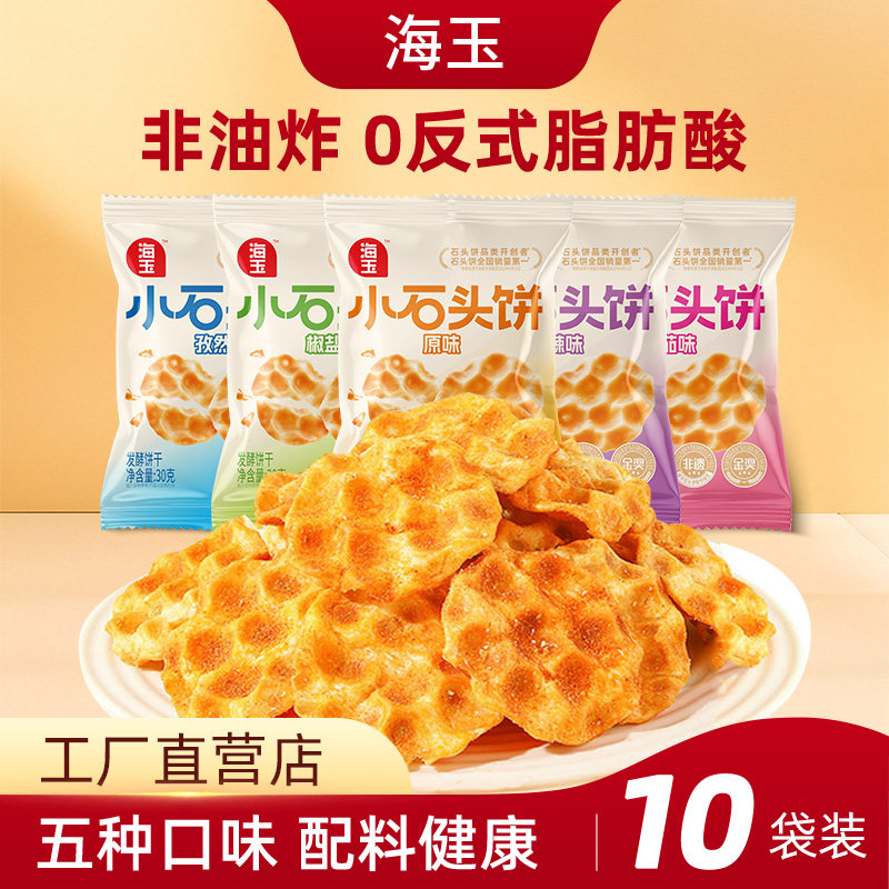 海玉饼山西特产原味饼干小石子饼网红休闲零食酥脆小吃健康谷物