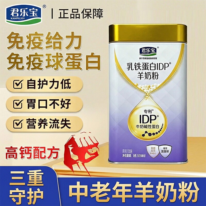 君乐宝中老年羊奶粉正品官方旗舰店高钙老年人免疫球蛋白健康配方