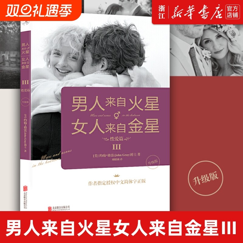 【新华书店】男人来自火星女人来自金星(Ⅲ性爱篇升级版) 两性情感 婚恋心理学书籍 约会心理学恋爱学 生活婚恋书