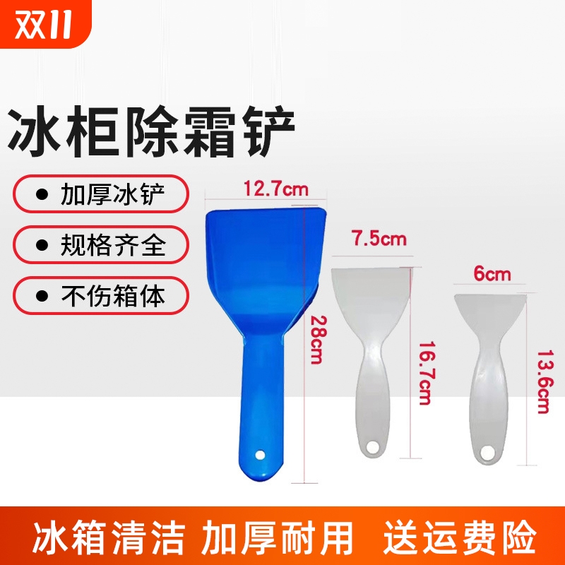 冰箱除冰铲专用电冰箱冷冻冰柜除霜铲厨房去污清洁工具铲冰箱配件