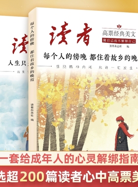 【正版授权】读者2025高票经典美文每个人的傍晚都住着故乡的晚霞人生只是路过没什么不可放下学生心灵疗愈成人亲情励志的书籍