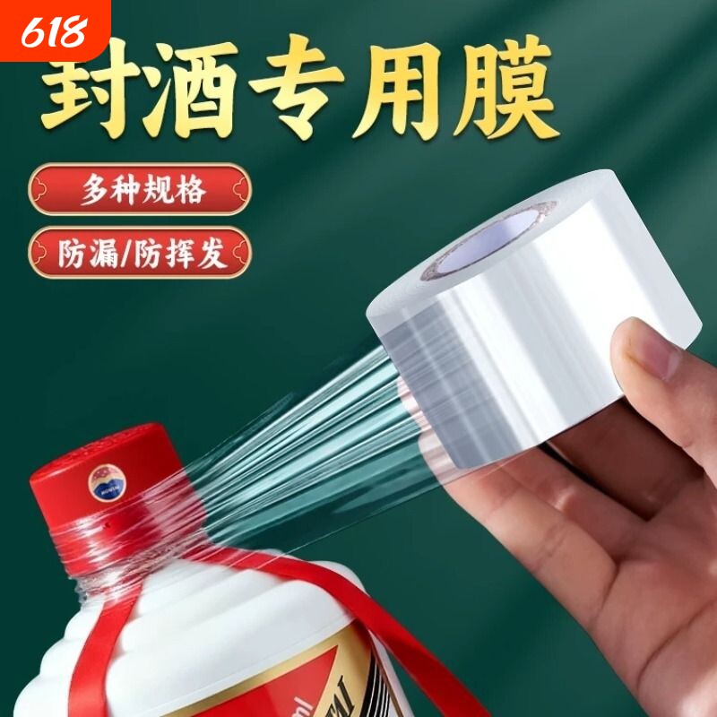 封酒专用膜食品级酒瓶封口膜高档白酒酒坛酒密封膜瓶口热缩膜高度