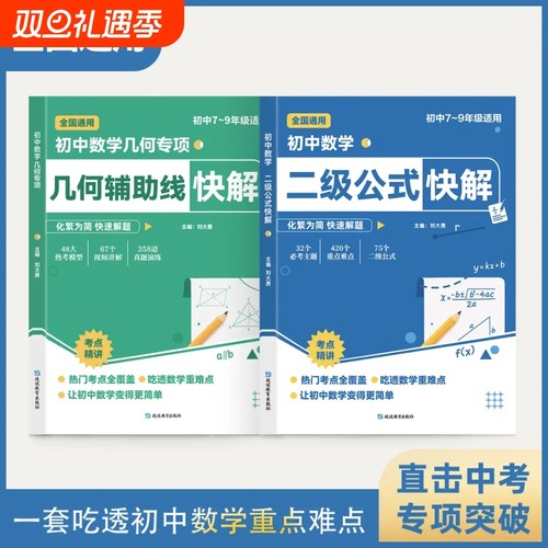 正版初中数学二级公式几何辅助线快解考法详细789年级适用提分考点梳理专项突破解题书籍J一本通函数知识点定律归纳定理重难点题型