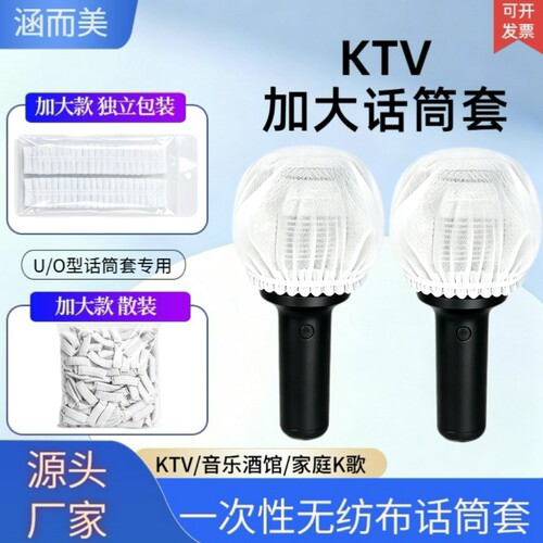 一次性KTV无纺布话筒套加大款话筒咪罩U型O型麦克风防尘防喷罩