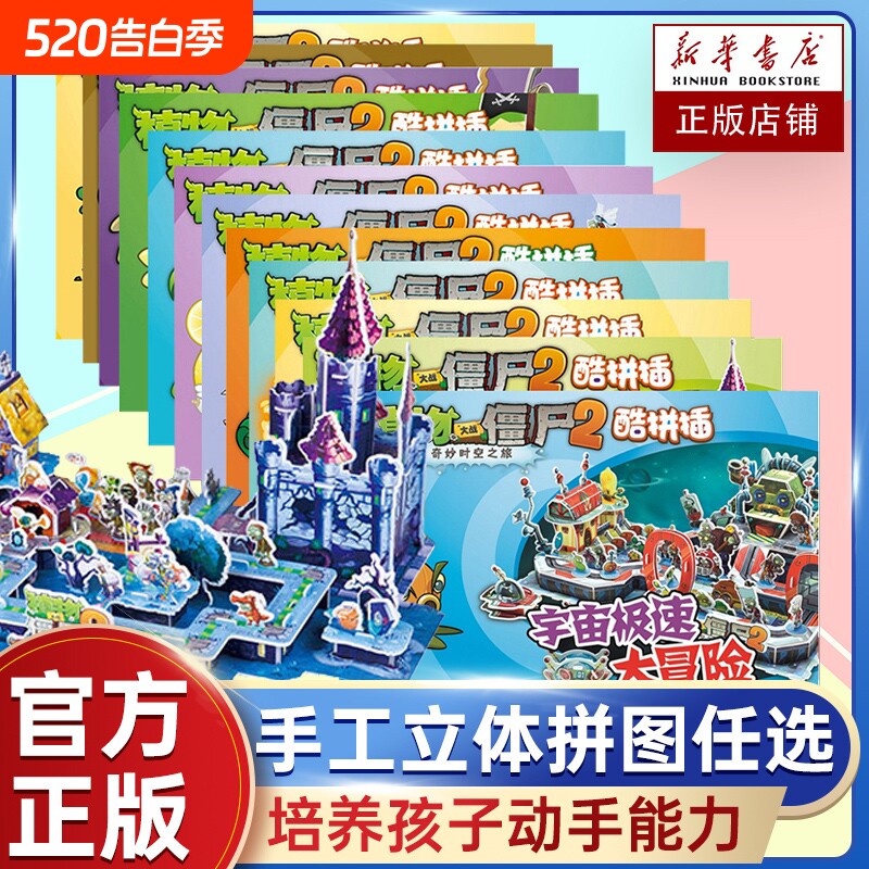 植物大战僵尸2奇妙时空之旅酷拼插全套任选3-4-5-6-8周岁儿