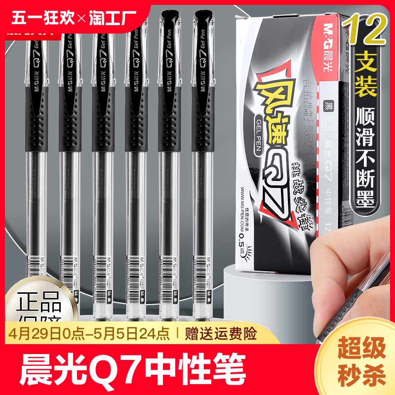 晨光官方Q7中性笔水笔子弹头学生用签字笔水性碳素黑笔0.5mm笔芯考试专用教师红色圆珠笔办公用品文具旗舰店 文具电教/文化用品/商务用品 中性笔 原图主图