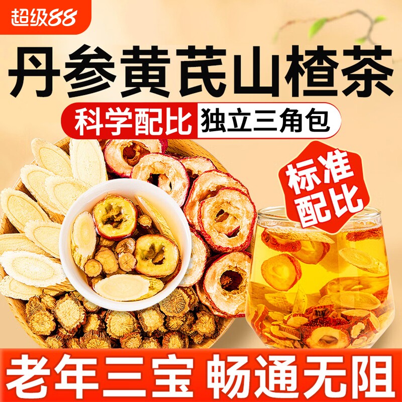 三通茶山楂丹参黄芪独立包装正品官方旗舰店组合茶中药材养生茶