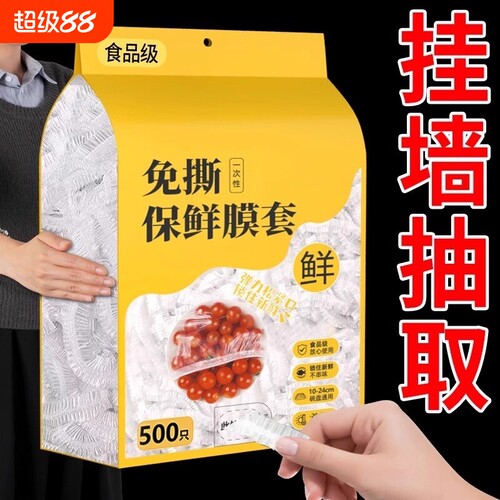 一次性保鲜膜套食品级家用壁挂