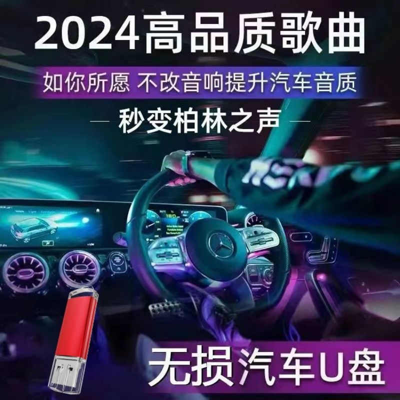 柏林之声经典老歌无损音乐车载u盘歌曲2024新款专用高音质优盘mp3