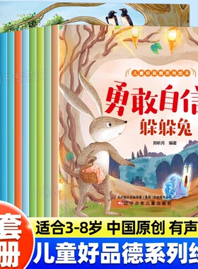 儿童好品德系列绘本正版8册幼儿园宝宝性格品德培养早教启蒙读物0-3-6岁孩子情绪管理社交力自信力正确引导成长睡前故事有声书认知