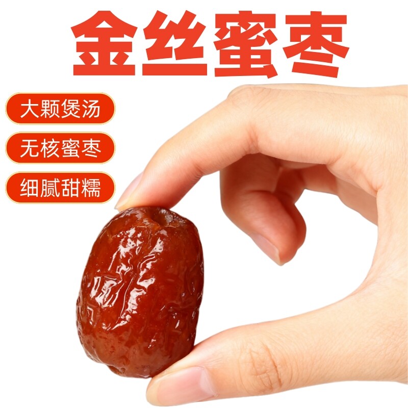 5斤金丝蜜枣无核蜜枣大颗煲汤用整袋喜糖蜜枣粽子休闲零食枣制品
