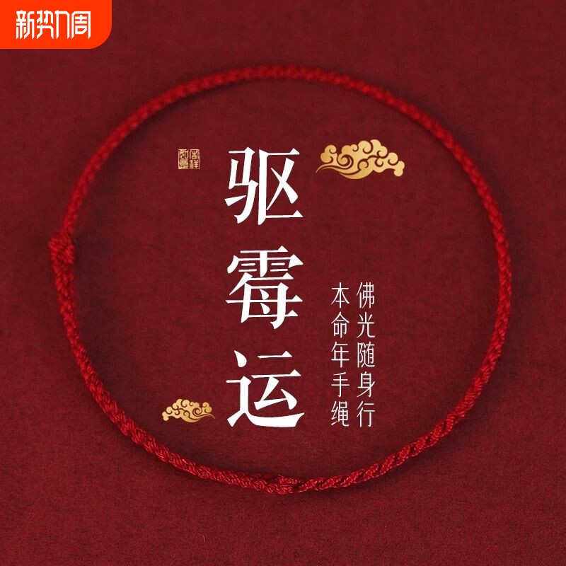 2026马年经典情侣驱霉运红绳手链本命年脚链上香礼本命年红绳手链