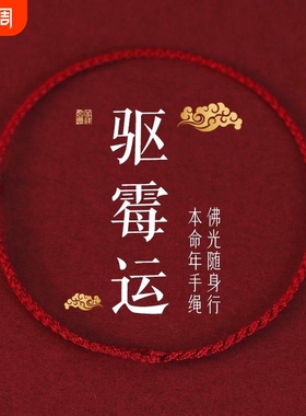 2026马年经典情侣驱霉运红绳手链本命年脚链上香礼本命年红绳手链