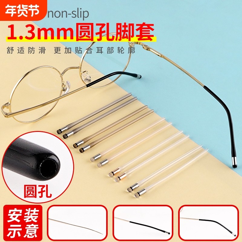 眼睛防滑脚套圆孔1.3mm小孔脚套眼镜腿配件金属镜框长款脚套耐磨,ZIPPO/瑞士军刀/眼镜,眼镜防滑耳套,淘宝优惠券,粉丝福利购,淘宝优惠卷