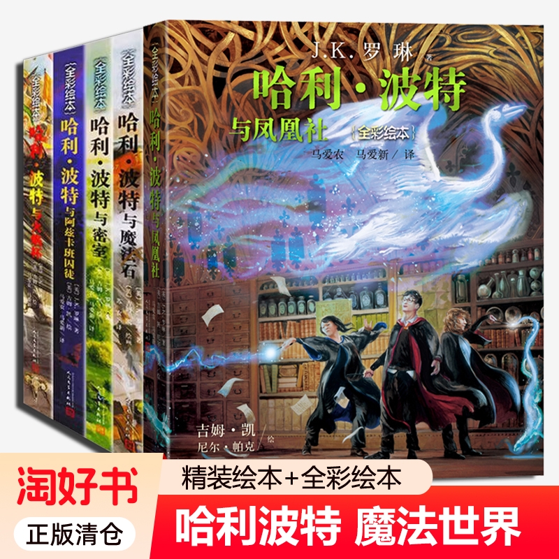 全彩绘本哈利波特5册平装精装故事全集与魔法石凤凰社火焰杯密室阿兹