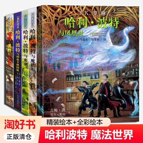 哈利波特绘本全套5册平装故事