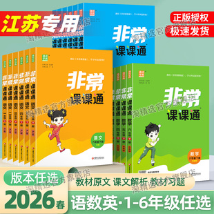 2026春通城学典非常课课通小学语文数学英语一年级二年级三四五六年级上册人教版苏教版译林版同步教材全解练习作业本江苏专用