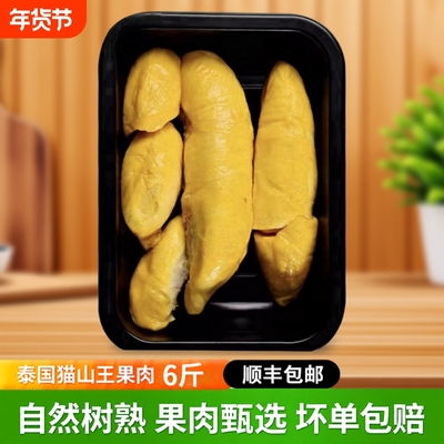 泰国猫山王榴莲肉冷冻6斤顺丰包邮新鲜水果液氮果肉商用树熟当季