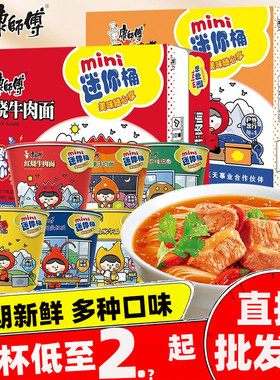 康师傅mini迷你桶方便面红烧牛肉香辣鲜虾杯面整箱泡面混合随心杯