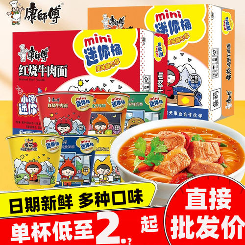 康师傅mini迷你桶方便面红烧牛肉香辣鲜虾杯面整箱泡面混合随心杯