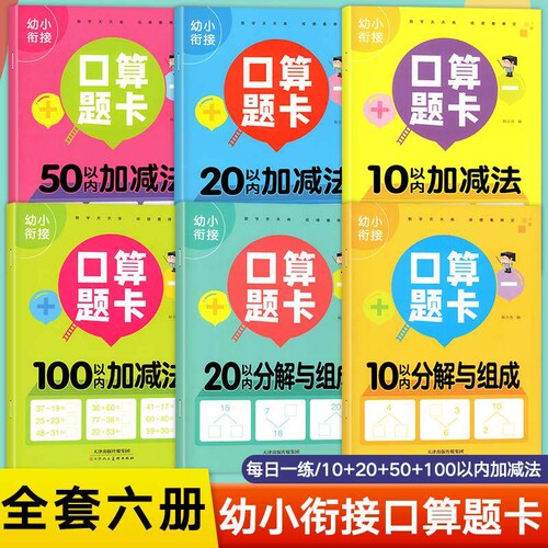 幼小衔接10/20/50/100以内加减法口算题卡分解与组成每日加法