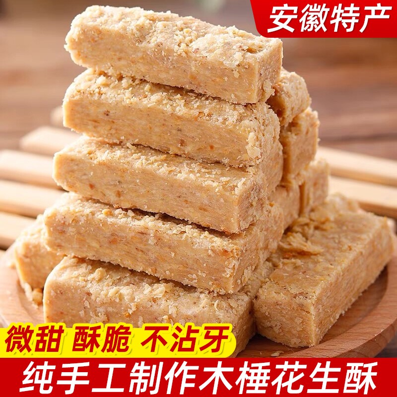 安徽特产正宗巢湖传统老式木锤酥花生酥糕点茶点零食包邮手工健康