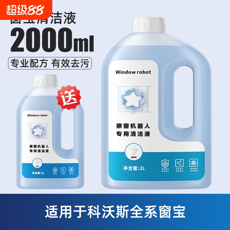 适用于科沃斯擦窗机器人清洁液W1S/W2S抑菌大容量MINI升级清洗剂