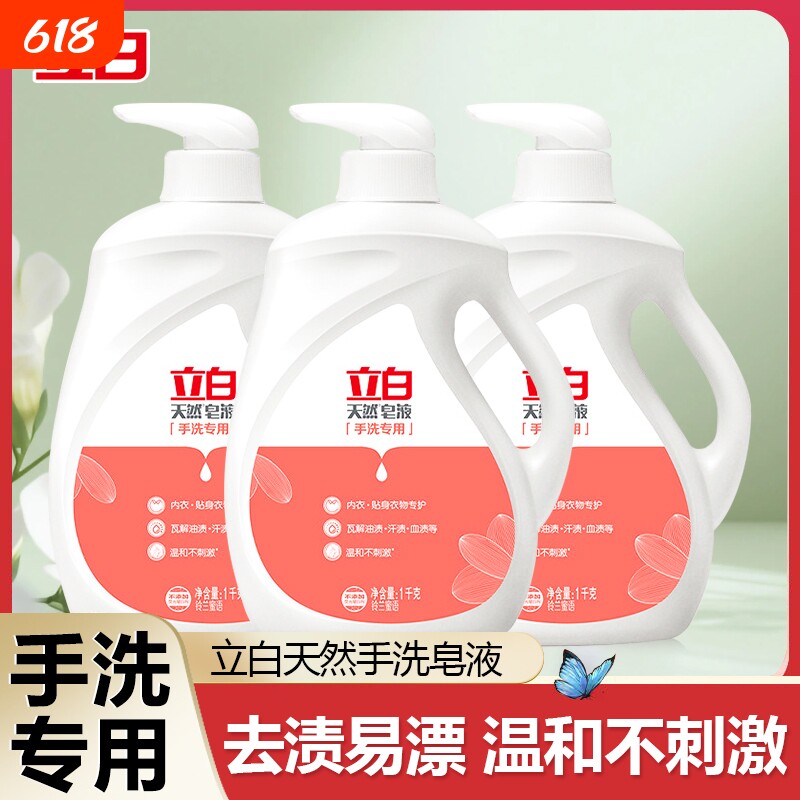 立白官方正品天然皂液手洗内衣裤宝宝衣物专用洗衣液除菌去渍去污