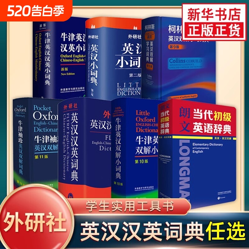 外研社柯林斯牛津朗文英汉汉英双解字典袖珍小词典初中高阶辞典高级工