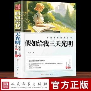 社三四五六年级学生课外阅读书籍必读推荐 海伦凯勒原著无障碍人民文学出版 书目青少年读物 五年级小学生版 假如给我三天光明正版