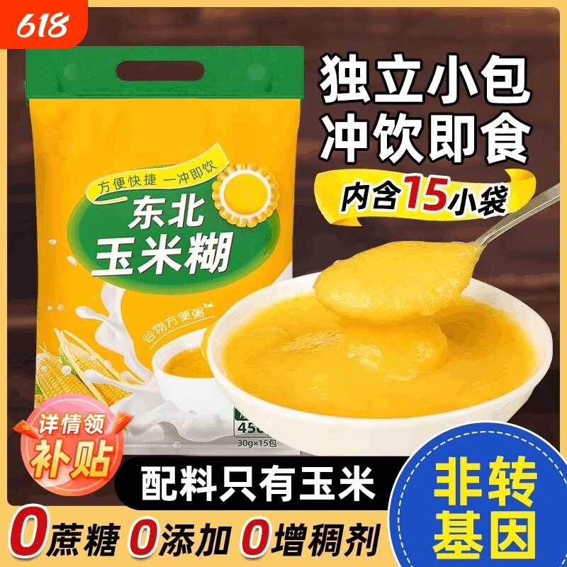 东北纯玉米糊冲饮即食玉米粥早餐无糖精速食粥低代餐脂粗粮营养餐