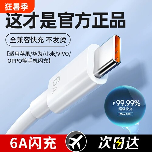 【6A超级快充】100W闪充全兼容线