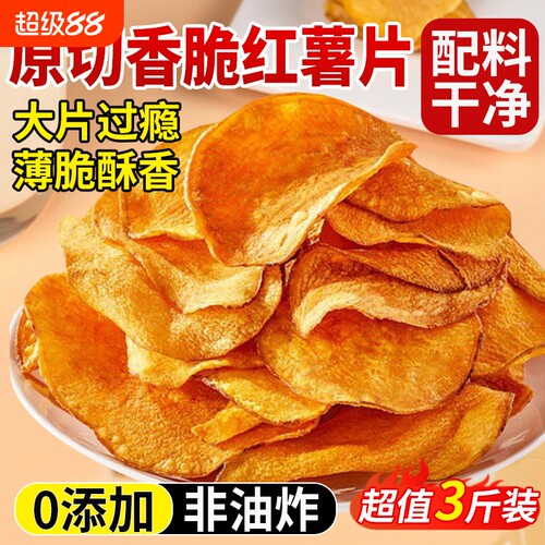 【现做现发】红薯干脆片0添加