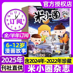 10月现货 12月6 2026全年 2024年1 12岁幽默漫画小学生脑洞大开校园故事日记课外阅读过刊书刊 半年订阅 米小圈杂志2025年1