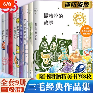 正版【赠书签】三毛经典作品集 撒哈拉的故事/雨季不再来/梦里花落知多少/万水千山走遍/我的灵魂骑在纸背上 文学小说励志畅销书