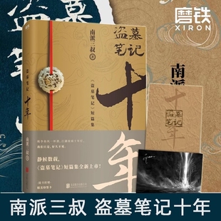 沙海藏海花重启极海听雷朱一龙 侦探推理小说磨铁图书南派三叔盗墓笔记十年之约小说 盗墓笔记十年十年之约小说正版 典藏版