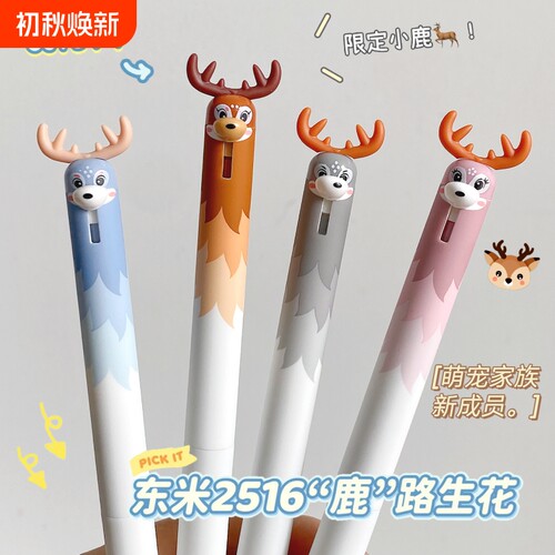 东米DM-2516萌宠小鹿按动中性笔