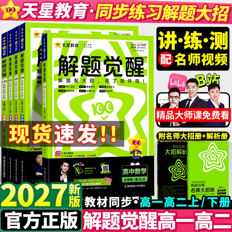2027版高中解题觉醒高一高二上册图片