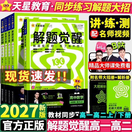 2027版高中解题觉醒高一高二上册
