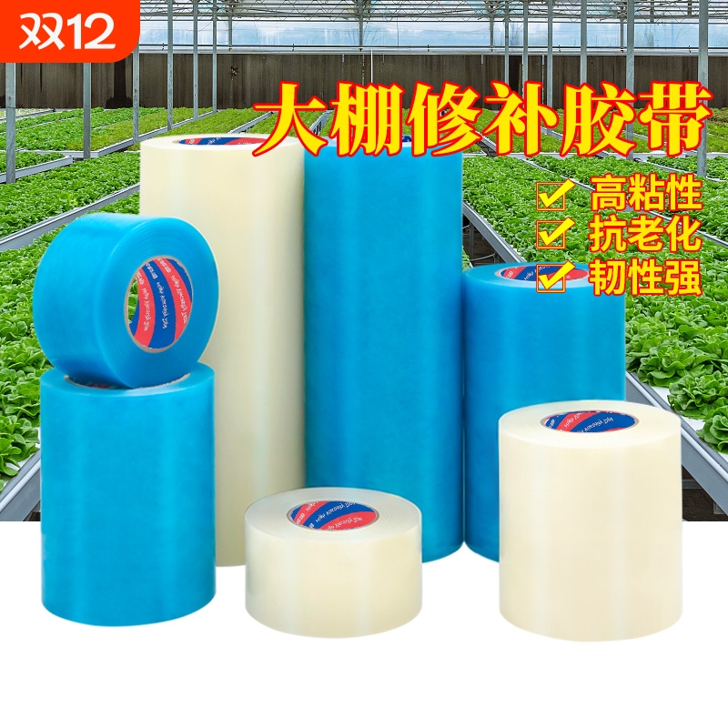 大棚膜修补专用胶带防水补膜粘塑料布加厚防冻薄膜的胶布棚膜修复塑料补大棚高粘度便宜耐高温颜色