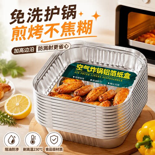 加厚空气炸锅烤盘锡纸盘专用锡纸盒方形食品级家用铝箔纸烘焙烤箱