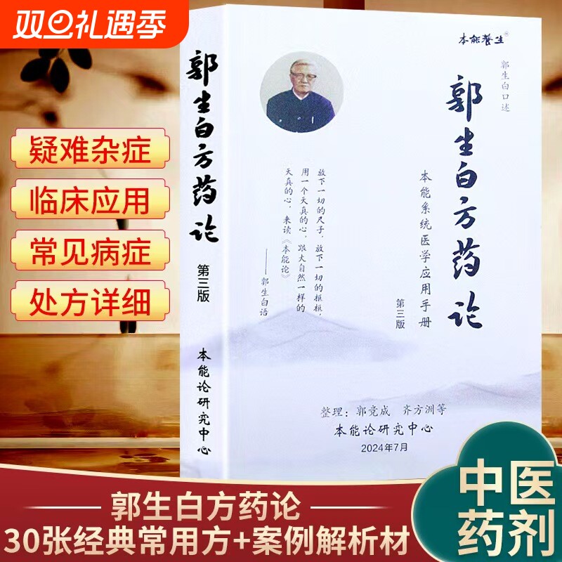 全新正版郭生白方药论相互应用第三版中医养生书籍本能系统手册经典处