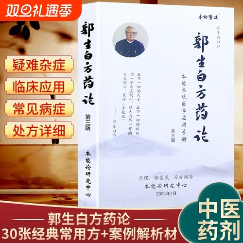 郭生白方药论中医|超1000次加购