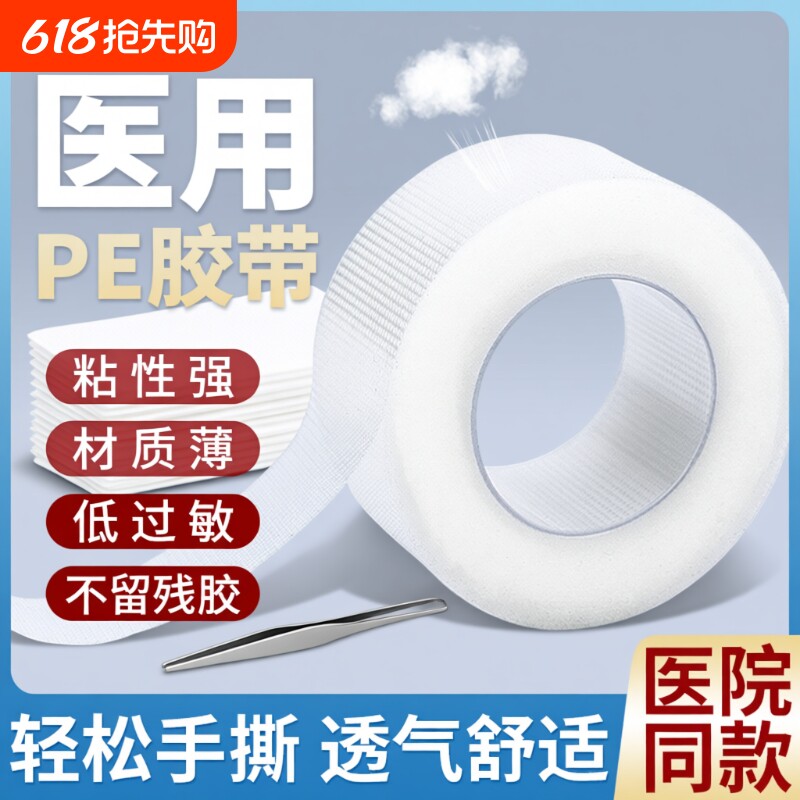 医用胶布PE压敏胶带透明防水透气防过敏医疗胶布贴固定贴可手撕