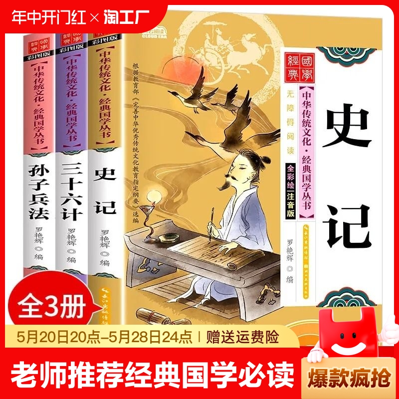 全3册孙子兵法三十六计史记正版原著一二三四至五六年级小学生版课外阅读书籍的老师推荐经典书青少年版儿童道德经国学百家姓论语-封面