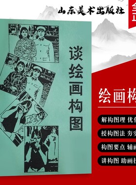 全新正版 《谈绘画构图》高宗英著 绘画构图的黄金法则与案例解析 绘画构图实用手册