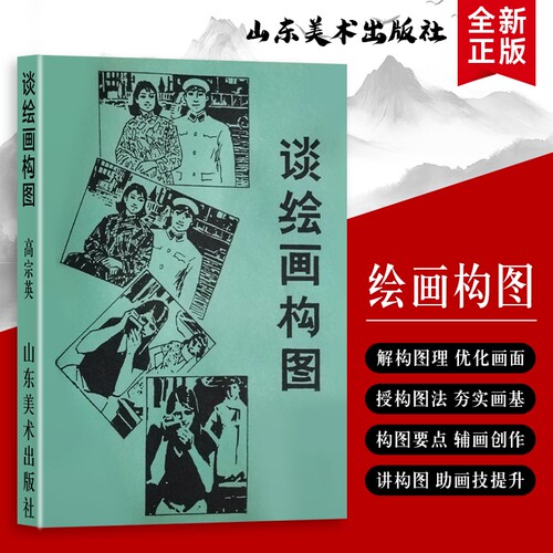 全新正版 《谈绘画构图》高宗英著 绘画构图的黄金法则与案例解析 绘画构图实用手册