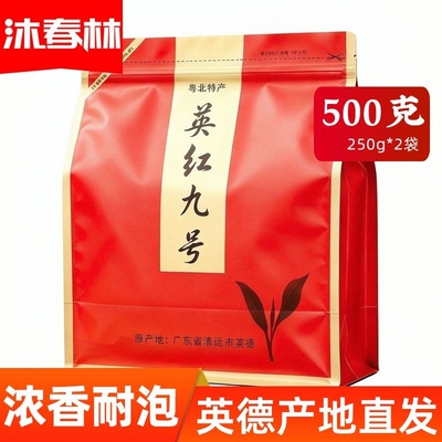 正宗英红九号一级红茶英德直发