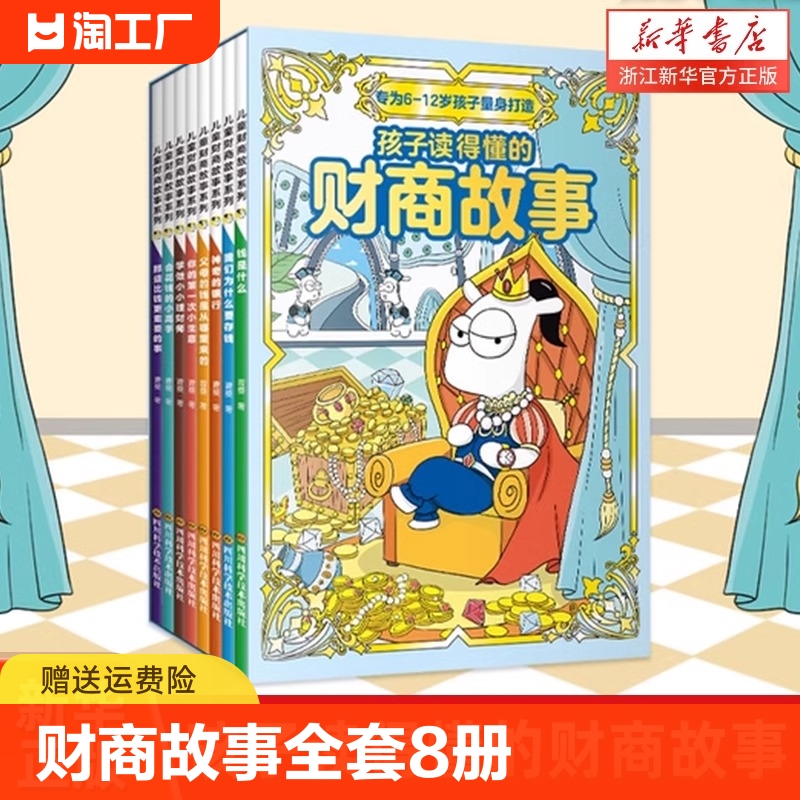 孩子读得懂的财商故事全套8册正版书籍 儿童财商故事系列 专为6-12岁孩子量身打造少儿财商启蒙绘本写给孩子的财商启蒙书一二 四